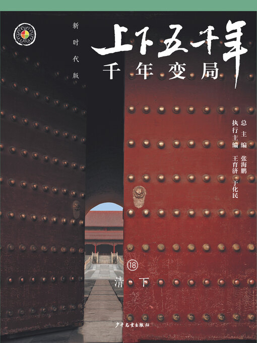 Title details for 千年变局（清·下） by 少年儿童出版社 - Available